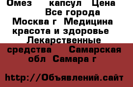 Омез, 30 капсул › Цена ­ 100 - Все города, Москва г. Медицина, красота и здоровье » Лекарственные средства   . Самарская обл.,Самара г.